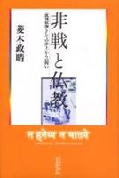非戦と仏教 