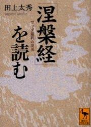 「涅槃経」を読む 【講談社学術文庫1686】