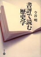 書評で読む歴史学 