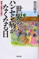 世界のハンセン病がなくなる日 