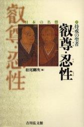 持戒の聖者　叡尊・忍性 【日本の名僧10】