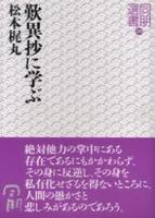 歎異抄に学ぶ 【同朋選書29】