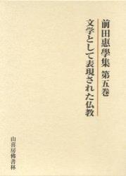 前田惠學集５　文学として表現された仏教