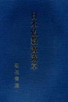 日本仏教源流章 