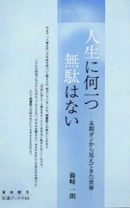 人生に何一つ無駄はない 【伝道ブックス50】