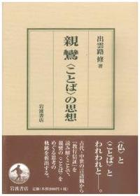 親鸞〈ことば〉の思想 