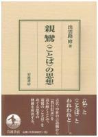 親鸞〈ことば〉の思想 