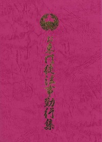 お東門徒法事勤行集