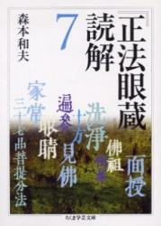 『正法眼蔵』読解 ７ 【ちくま学芸文庫】