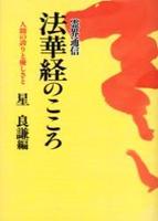 霊界通信・法華経のこころ 【霊界通信】