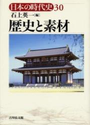 歴史と素材 【日本の時代史30】