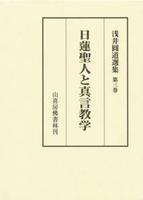 浅井圓道選集第３巻　日蓮聖人と真言教学