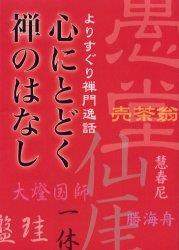 心にとどく禅のはなし 