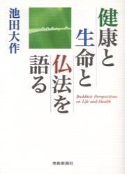 健康と生命と仏法を語る 