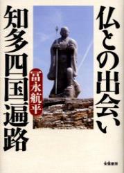 仏との出会い 知多四国遍路 