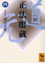 正法眼蔵　全訳注 【講談社学術文庫1648】