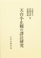 天台小止観の訳注研究 