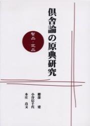 倶舎論の原典研究　智品・定品 