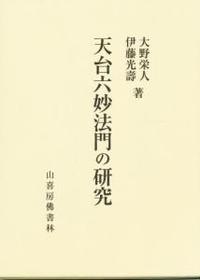 天台六妙法門の研究 