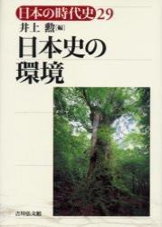 日本史の環境 【日本の時代史29】