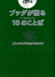 ブッダが贈る15のことば 