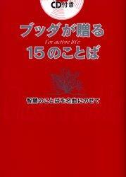 ブッダが贈る15のことば 