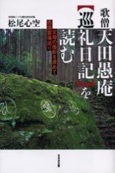 歌僧 天田愚庵『巡礼日記』を読む 