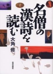 名僧の漢詩を読む 