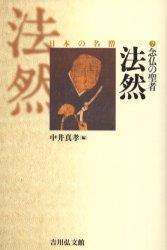 念仏の聖者　法然 【日本の名僧7】