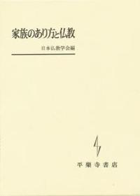 家族のあり方と仏教 