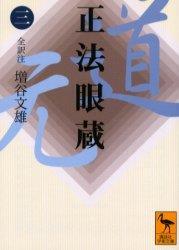 正法眼蔵　全訳注 【講談社学術文庫1647】