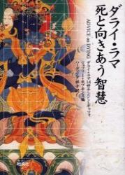 ダライ・ラマ 死と向きあう智慧 