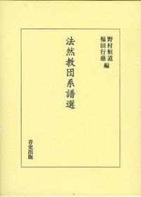 法然教団系譜選 