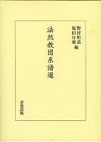 法然教団系譜選 