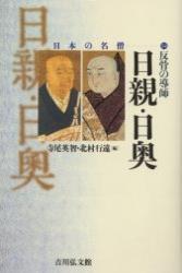 反骨の導師　日親・日奥 【日本の名僧14】