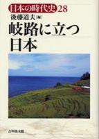 岐路に立つ日本 【日本の時代史28】