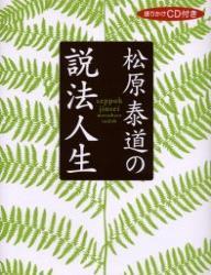 松原泰道の説法人生 