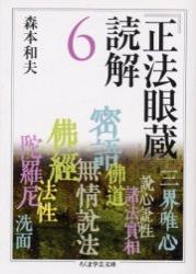 『正法眼蔵』読解 ６ 【ちくま学芸文庫】