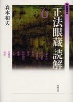 愛蔵版　『正法眼蔵』読解 