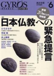 日本仏教への緊急提言 【GYROS6】