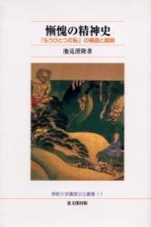 慚愧の精神史 【佛教大学鷹陵文化叢書11】