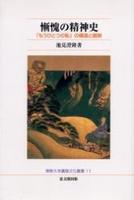 慚愧の精神史 【佛教大学鷹陵文化叢書11】