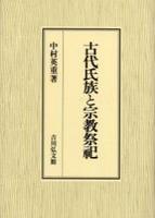 古代氏族と宗教祭祀 