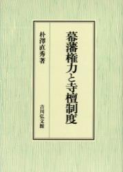 幕藩権力と寺檀制度 