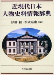 近現代日本人物史料情報辞典 