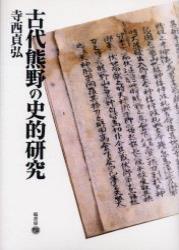 古代熊野の史的研究 