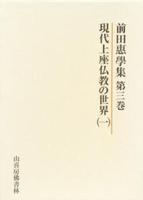 前田惠學集３　現代上座仏教の世界 一