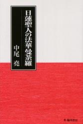 日蓮聖人の法華曼荼羅 