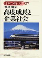 高度成長と企業社会 【日本の時代史27】