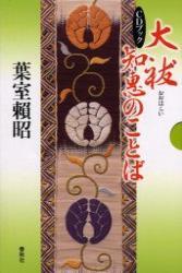 ＣＤブック　大祓知恵のことば 